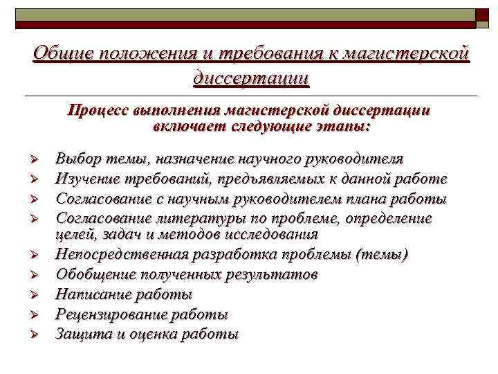 Положение о магистерской диссертации. Общие положения и требования к магистерской диссертации. Пример написания диссертации. Этапы написания диссертации. Требования к магистерской диссертации.