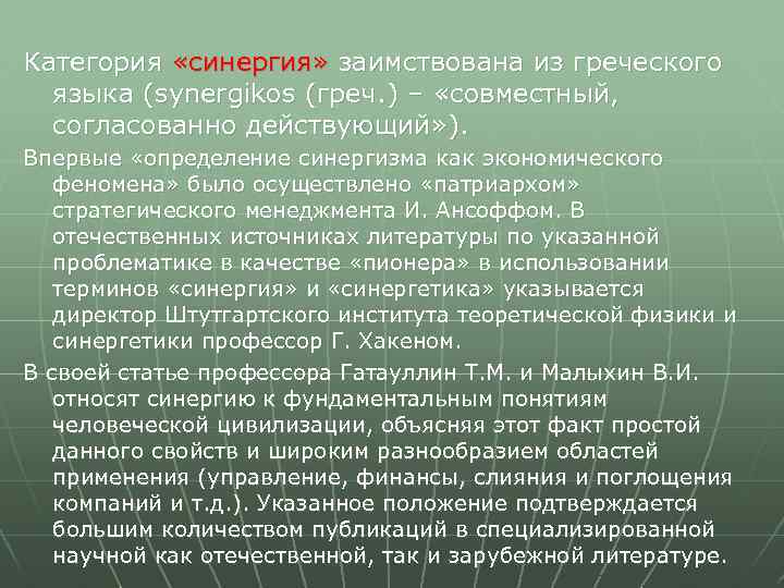 Категория «синергия» заимствована из греческого языка (synergikos (греч. ) – «совместный, согласованно действующий» ).