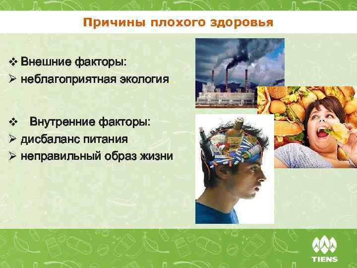 Причины плохого здоровья v Внешние факторы: Ø неблагоприятная экология. v Внутренние факторы: Ø дисбаланс