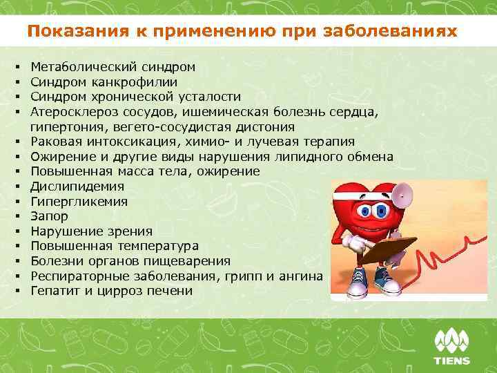 Показания к применению при заболеваниях § § § § Метаболический синдром Синдром канкрофилии Синдром