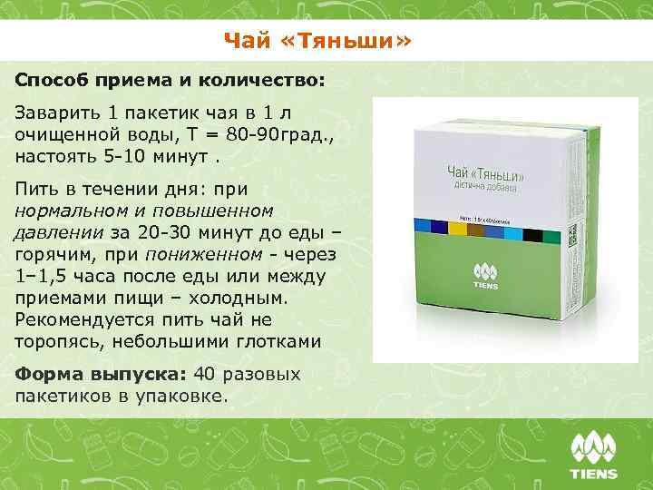 Чай «Тяньши» Способ приема и количество: Заварить 1 пакетик чая в 1 л очищенной