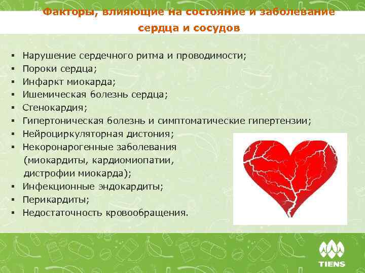 Факторы, влияющие на состояние и заболевание сердца и сосудов § Нарушение сердечного ритма и