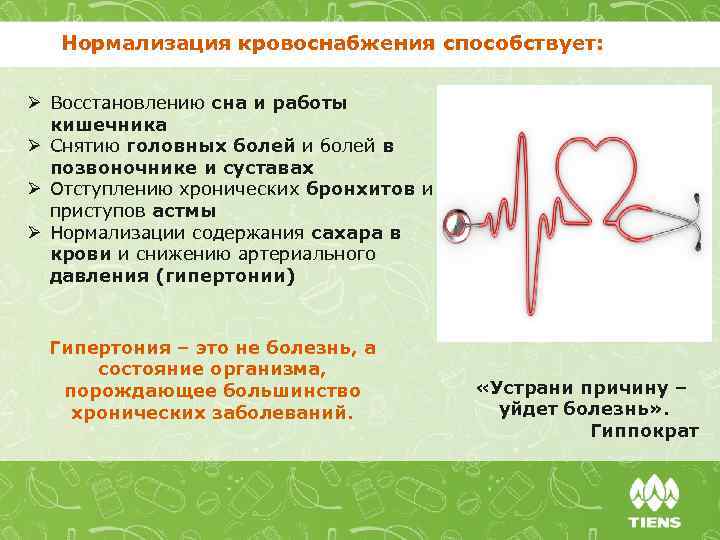 Нормализация кровоснабжения способствует: Ø Восстановлению сна и работы кишечника Ø Снятию головных болей и
