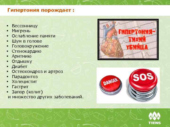 Гипертония порождает : § Бессонницу § Мигрень § Ослабление памяти § Шум в голове