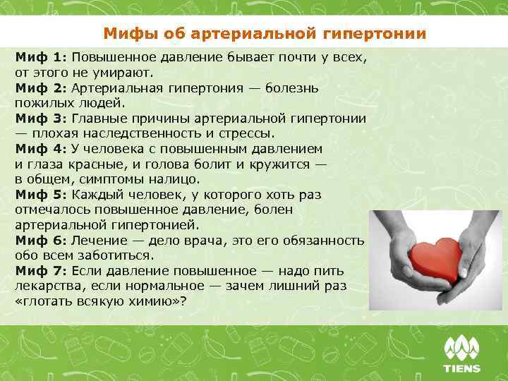 Мифы об артериальной гипертонии Миф 1: Повышенное давление бывает почти у всех, от этого