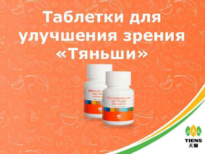 Таблетки для улучшения зрения «Тяньши» 
