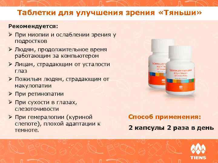 Таблетки для улучшения зрения «Тяньши» Рекомендуется: Ø При миопии и ослаблении зрения у подростков