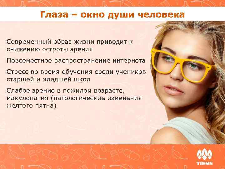 Глаза – окно души человека Современный образ жизни приводит к снижению остроты зрения Повсеместное