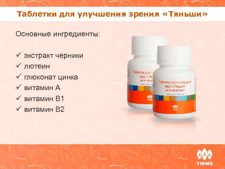 Таблетки для улучшения зрения «Тяньши» Основные ингредиенты: ü ü ü экстракт черники лютеин глюконат