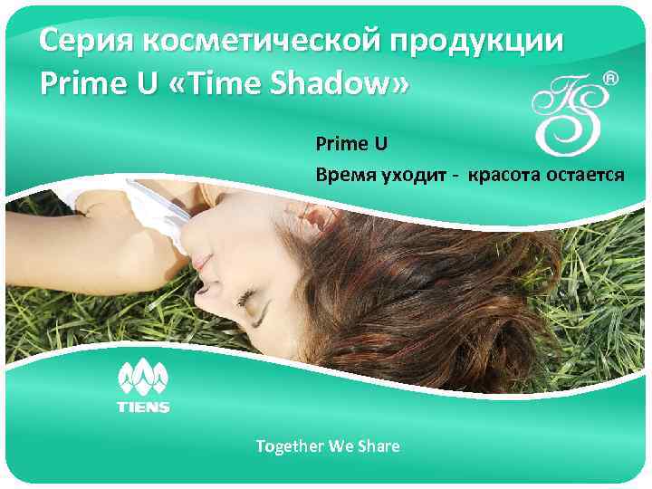Серия косметической продукции Prime U «Time Shadow» Prime U Время уходит - красота остается