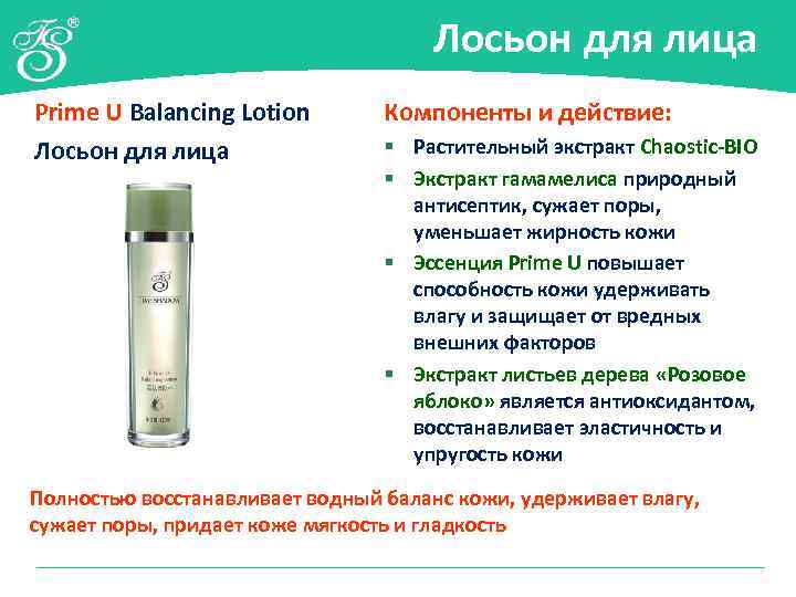 Лосьон для лица Prime U Balancing Lotion Лосьон для лица Компоненты и действие: §