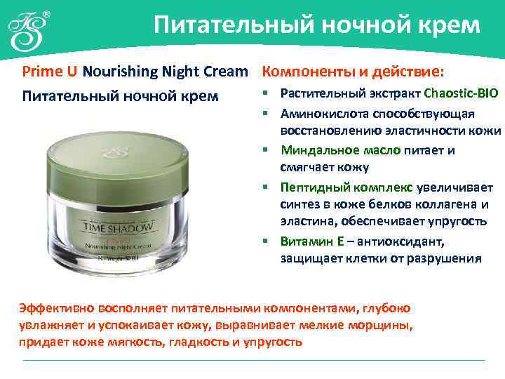 Питательный ночной крем Prime U Nourishing Night Cream Компоненты и действие: § Растительный экстракт
