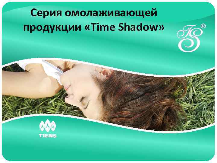 Серия омолаживающей продукции «Time Shadow» Click to edit Master subtitle style 