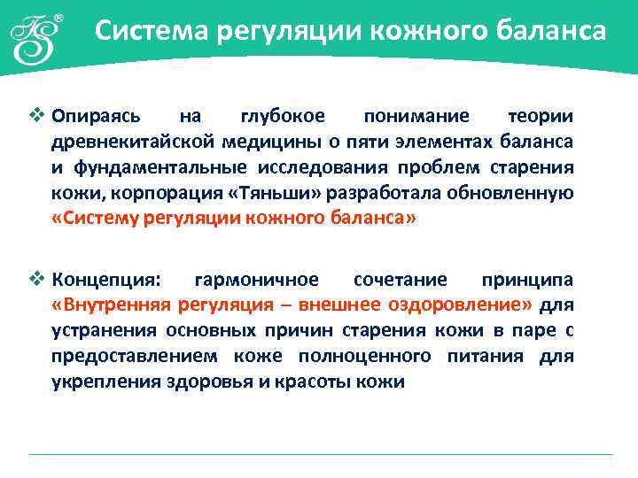 Система регуляции кожного баланса v Опираясь на глубокое понимание теории древнекитайской медицины о пяти