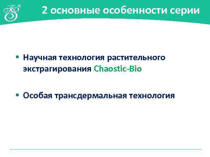 2 основные особенности серии § Научная технология растительного экстрагирования Chaostic-Bio § Особая трансдермальная технология