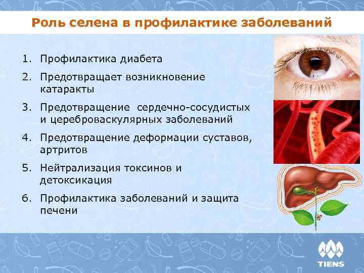 Роль селена в профилактике заболеваний 1. Профилактика диабета 2. Предотвращает возникновение катаракты 3. Предотвращение