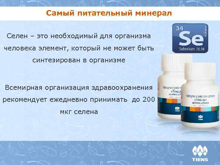 Самый питательный минерал Селен – это необходимый для организма человека элемент, который не может