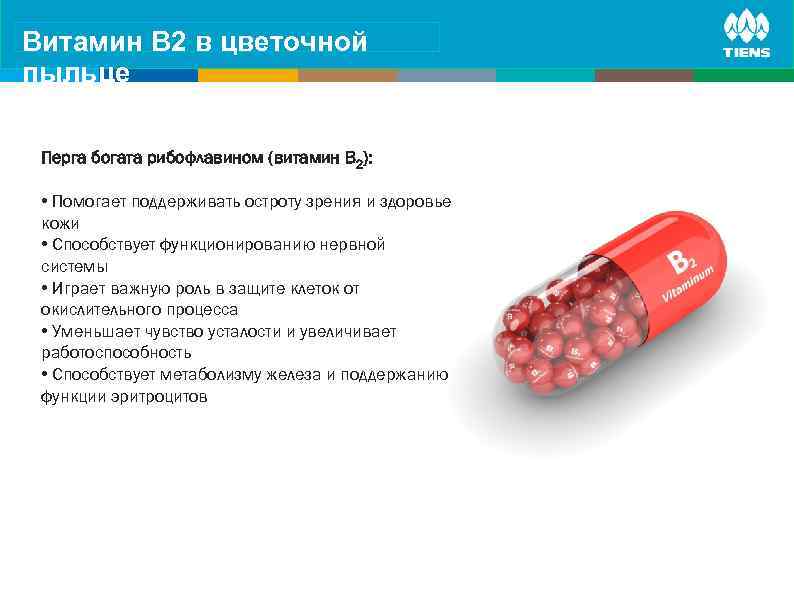 Витамин its influence on human body ZINC and B 2 в цветочной пыльце Перга