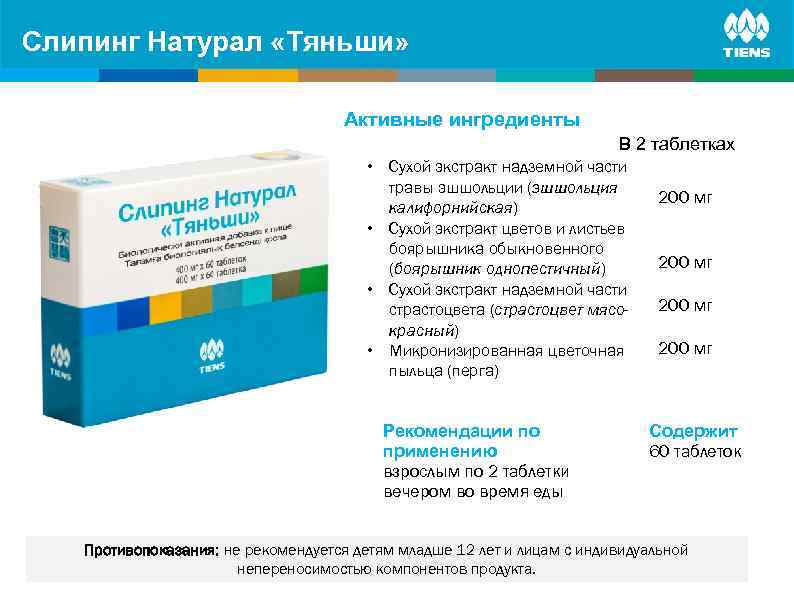 Слипинг Натурал «Тяньши» Активные ингредиенты В 2 таблетках • Сухой экстракт надземной части травы