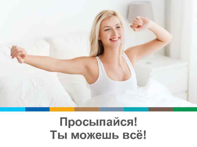 Просыпайся! Ты можешь всё! 