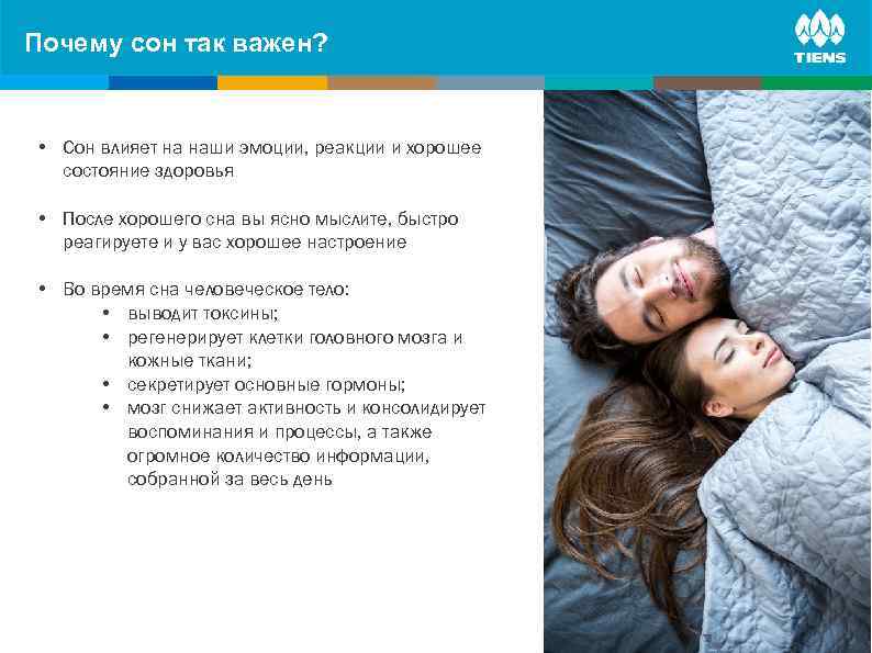 Почему сон так важен? human body ZINC and its influence on • Сон влияет