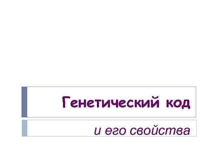 Генетический код и его свойства 
