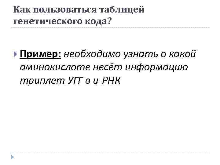 Как пользоваться таблицей генетического кода? Пример: необходимо узнать о какой аминокислоте несёт информацию триплет