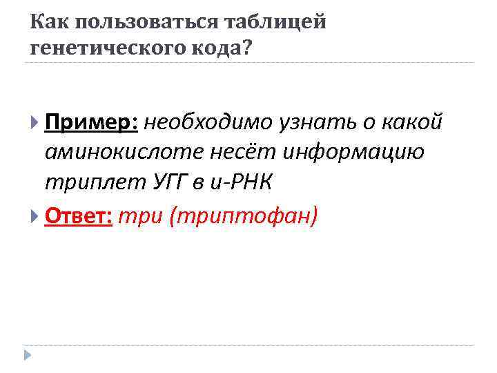 Как пользоваться таблицей генетического кода? Пример: необходимо узнать о какой аминокислоте несёт информацию триплет