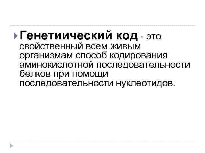  Генетиический код - это свойственный всем живым организмам способ кодирования аминокислотной последовательности белков