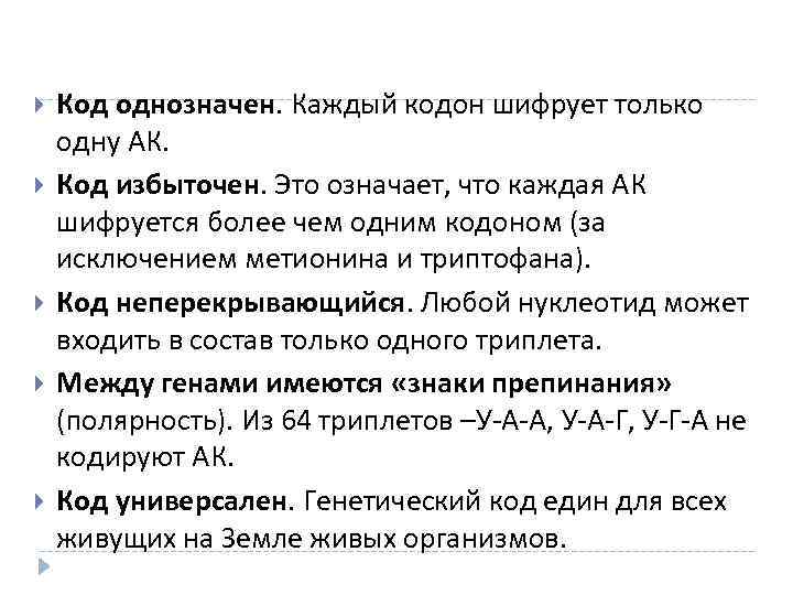  Код однозначен. Каждый кодон шифрует только одну АК. Код избыточен. Это означает, что