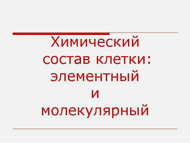 Химический состав клетки: элементный и молекулярный 
