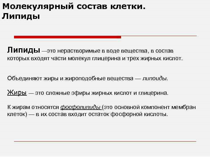 Молекулярный состав клетки. Липиды —это нерастворимые в воде вещества, в состав которых входят части