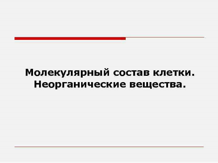 Молекулярный состав клетки. Неорганические вещества. 