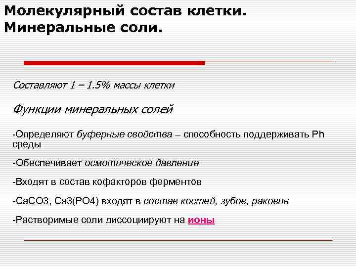 Молекулярный состав клетки. Минеральные соли. Составляют 1 – 1. 5% массы клетки Функции минеральных