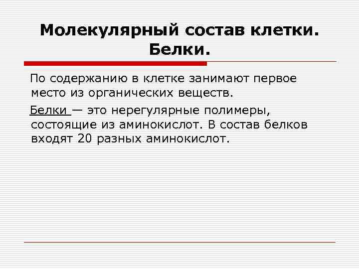 Молекулярный состав клетки. Белки. По содержанию в клетке занимают первое место из органических веществ.