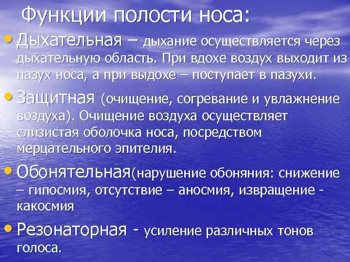 Носовое дыхание. Значение дыхания через нос. Дыхательная функция полости носа. Дыхательная функияноса. Методы дыхательной функции носа.