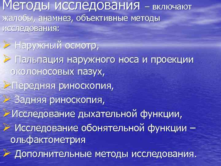 Исследование носа. Методы исследования околоносовых пазух. Методы исследования носа и околоносовых пазух. Методы исследования полости носа и околоносовых пазух. Перечислите методы исследования носа и околоносовых пазух.