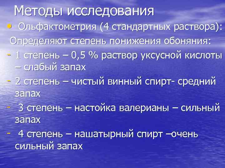 Методы исследования • Ольфактометрия (4 стандартных раствора): Определяют степень понижения обоняния: - 1 степень