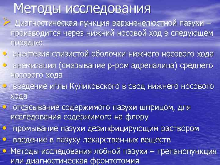 Методы исследования Ø Диагностическая пункция верхнечелюстной пазухи – • • производится через нижний носовой