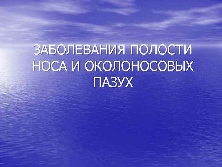 ЗАБОЛЕВАНИЯ ПОЛОСТИ НОСА И ОКОЛОНОСОВЫХ ПАЗУХ 