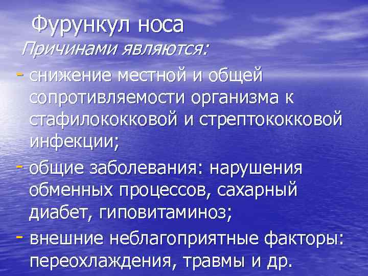 Фурункул носа Причинами являются: - снижение местной и общей сопротивляемости организма к стафилококковой и