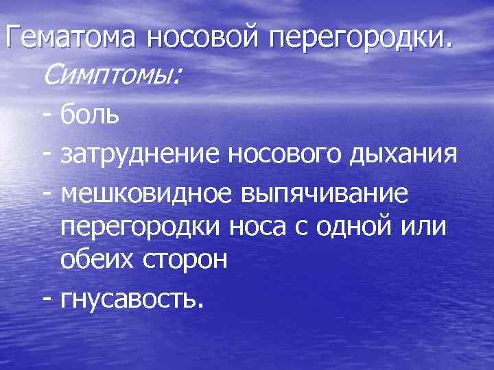 Гематома носовой перегородки. Симптомы: - боль - затруднение носового дыхания - мешковидное выпячивание перегородки