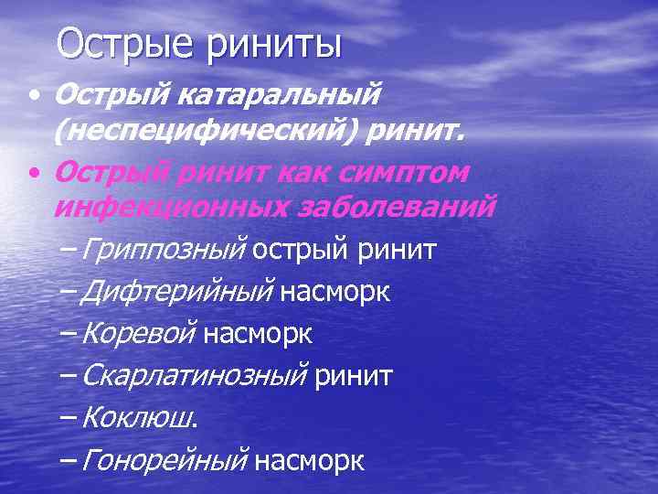 Острые риниты • Острый катаральный (неспецифический) ринит. • Острый ринит как симптом инфекционных заболеваний