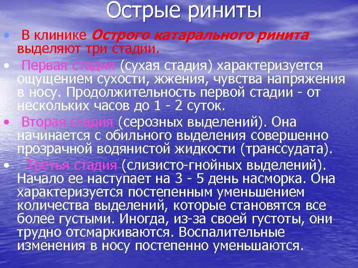 Острые риниты • В клинике Острого катарального ринита выделяют три стадии. • Первая стадия