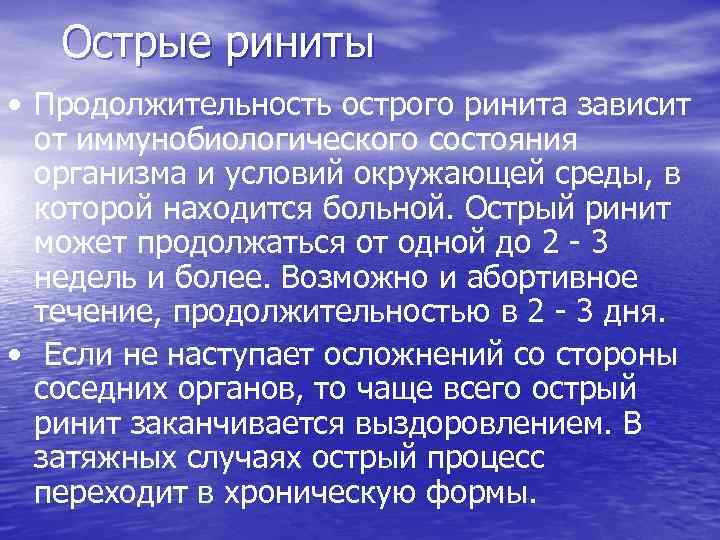 Острые риниты • Продолжительность острого ринита зависит от иммунобиологического состояния организма и условий окружающей