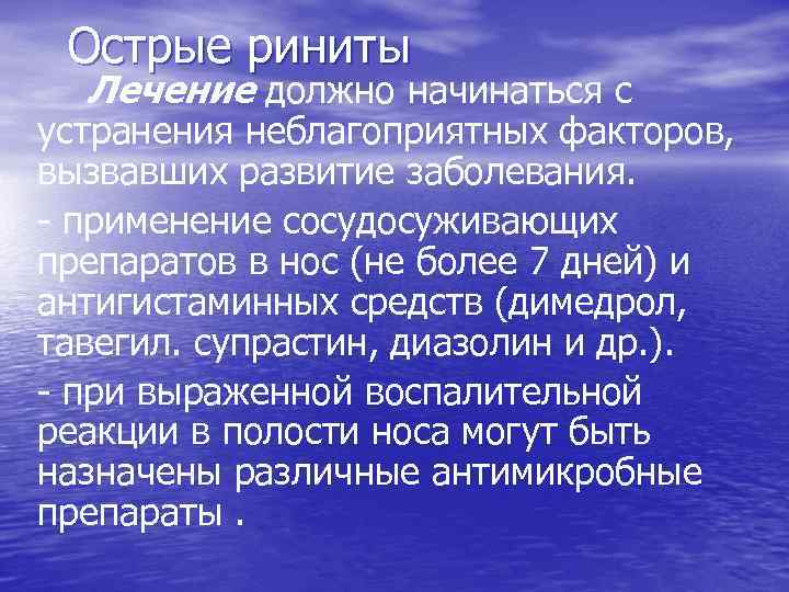 Острые риниты Лечение должно начинаться с устранения неблагоприятных факторов, вызвавших развитие заболевания. - применение