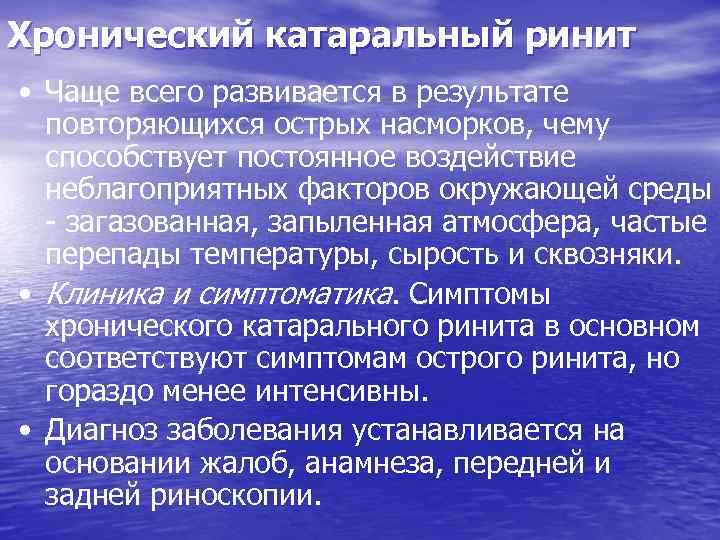 Хронический катаральный ринит • Чаще всего развивается в результате повторяющихся острых насморков, чему способствует