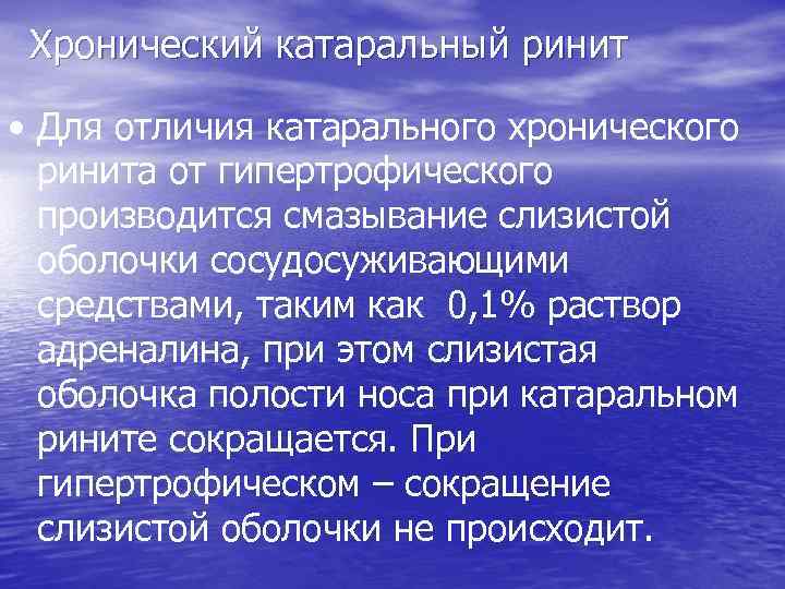 Хронический насморк. Хронический катаральный ринит. Клинические проявления катарального ринита. Хронический катаральный ринит рекомендации пациенту. Острый ринит методы обследования.