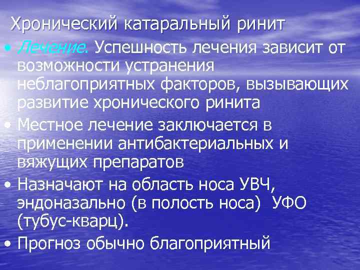 Хронический катаральный ринит • Лечение. Успешность лечения зависит от возможности устранения неблагоприятных факторов, вызывающих