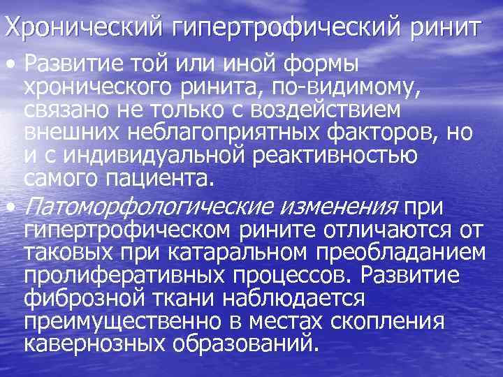 Хронический гипертрофический ринит • Развитие той или иной формы хронического ринита, по-видимому, связано не